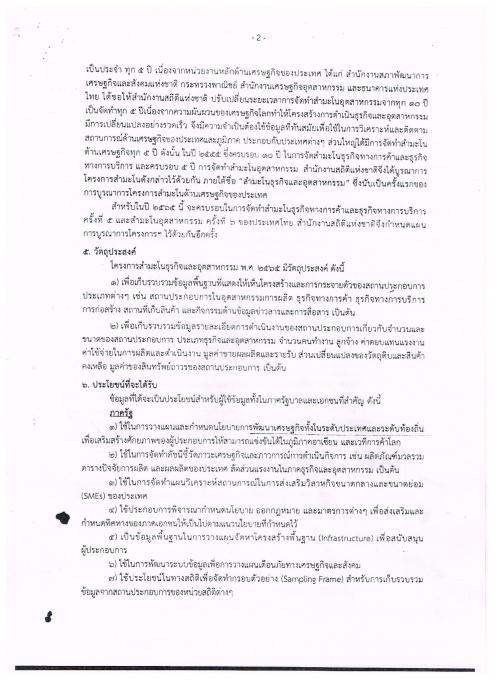 โครงการ “สำมะโนธุรกิจและอุตสาหกรรม พ.ศ.2564