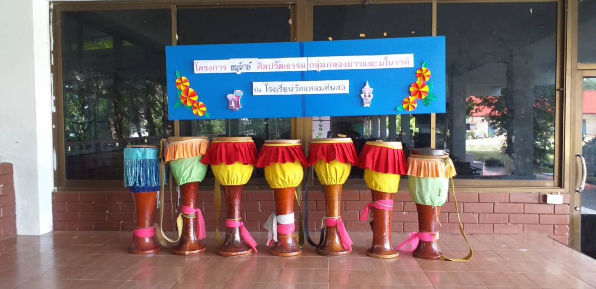 โครงการอนุรักษ์ ศิลปวัฒนธรรม กลุ่มกลองยาวและมโนราห์