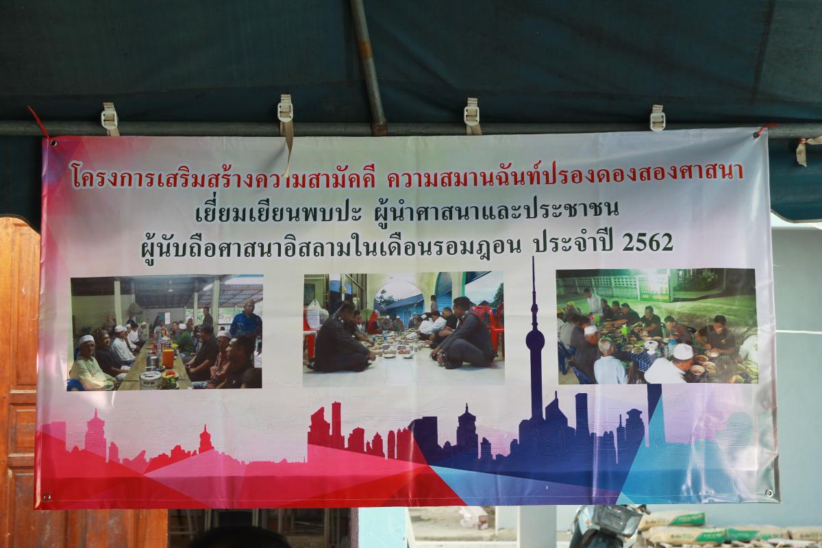 โครงการเยี่ยมเยียนพบปะผู้นำศาสนาและประชาชน